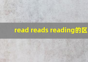 read reads reading的区别